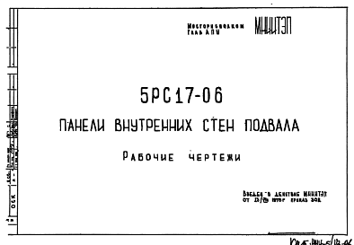 Состав Шифр 5РС 17-06 Панели внутренних стен подвала (1976 г.)